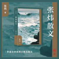 张炜散文（作家散文典藏）（精）茅盾文学奖得主精选散文