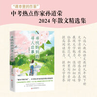 寻找妈妈的寻人启事 “课本里的作家”、中考热点作家孙道荣2023年散文精选集