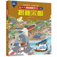 熊小猫揭秘翻翻书系列--揭秘宋朝
