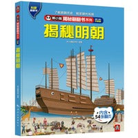 熊小猫揭秘翻翻书系列--揭秘明朝