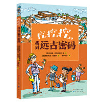 挖挖挖，找到远古密码（满足孩子对考古的好奇心，领略神奇的考古文化，培养孩子的探索精神；融入多学科知识，解读世界各地的文明遗迹，通过古人生活的种种印记探究细节，提升孩子的历史素养）