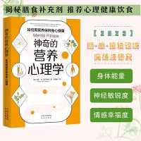 神奇的营养心理学：如何用营养保持身心健康