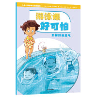 儿童心理健康自助图画书 游泳课好可怕——怎样鼓起勇气