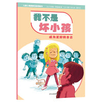 儿童心理健康自助图画书 我不是坏小孩——成为更好的自己
