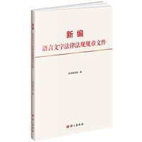 新编语言文字法律法规规章文件