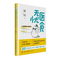 医食无忧：儿童健康中医指南