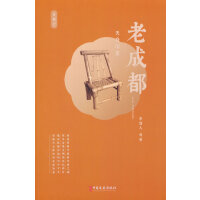 老成都：天府印象