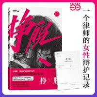 挣脱：一个律师的女性辩护记录（10个真实案件，讲述现实社会中女性主义的困境与希望）
