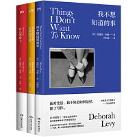 德博拉·利维女性成长三部曲（生活的代价 我不想知道的事 自己的房子）（当当专供）