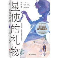 星使的礼物：中国版《小王子》《牧羊少年奇幻之旅》《木偶奇遇记》，每个人都要看的戾气解毒书。