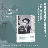 千万千万别给我回信：太宰治的信