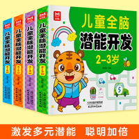 全4册儿童全脑潜能开发2-3-4-5-6岁关键题逻辑思维训练益智游戏测试题 幼儿园大班宝宝智力潜能开发启蒙认知早教书