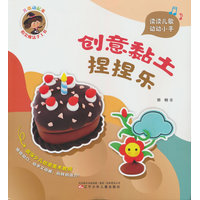 儿歌动起来 指尖魔法手工书 创意黏土捏捏乐