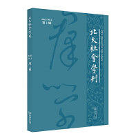 北大社会学刊（第1辑）