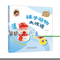 儿歌动起来 指尖魔法手工书 袜子萌物大改造
