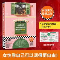 一间自己的房间（女性主义奠基之作！女生靠自己或许不会更轻松，但一定会更自由！伍尔夫代表作！）（读客三个圈经典文库）