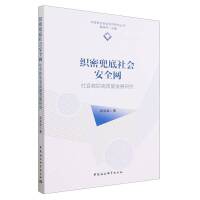 织密兜底社会安全网：社会救助高质量发展研究