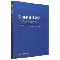 实用主义社会学：中法学者对谈