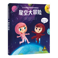 小小宇航员宇宙探索科普绘本：星空大冒险
