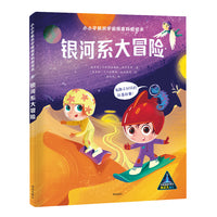 小小宇航员宇宙探索科普绘本：银河系大冒险