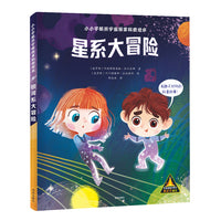 小小宇航员宇宙探索科普绘本：星系大冒险