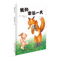 小树苗绘本馆：我的幸运一天