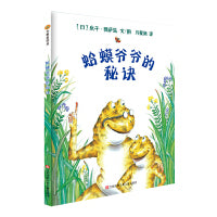 小树苗绘本馆：蛤蟆爷爷的秘诀