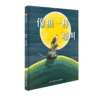 小树苗绘本馆：像狼一样嚎叫