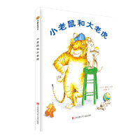 小树苗绘本馆：小老鼠和大老虎
