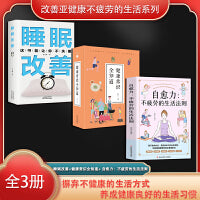 改善亚健康不疲劳的生活系列（全3册）
