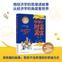爷爷的财富寓言 用理财的思维讲故事，从经济学的角度看世界