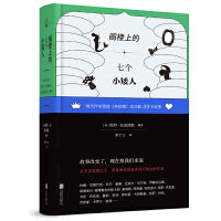 阁楼上的七个小矮人：现代作家重述《灰姑娘》及其他39个故事