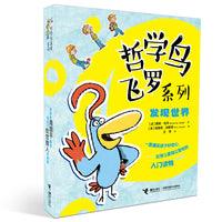 哲学鸟飞罗系列·发现世界（套装5册）