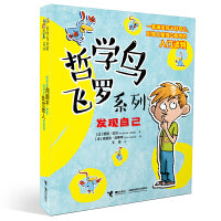 哲学鸟飞罗系列·发现自己(套装5册）