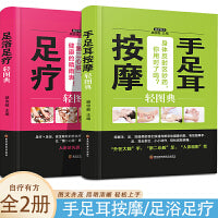手足耳按摩轻图典+足浴足疗轻图典【全2册】零基础学按摩足疗养生人体经络穴位按摩大全书家庭中医书籍 推拿头部按摩手法推拿按摩大全中医基础理论家庭保健身体调理全书