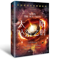太阳坠落之时(刘慈欣领衔推荐华语科幻星云奖十年获奖作品科幻小说)