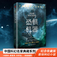 恐惧机器(刘慈欣领衔推荐华语科幻星云奖十年获奖作品科幻小说)