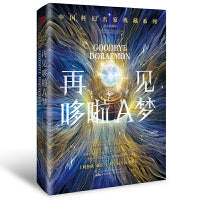 再见哆啦A梦恐惧机器(刘慈欣领衔推荐华语科幻星云奖十年获奖作品科幻小说)