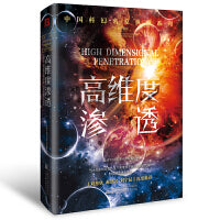 高维度渗透恐惧机器(刘慈欣领衔推荐华语科幻星云奖十年获奖作品科幻小说)
