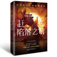 赶在陷落之前恐惧机器(刘慈欣领衔推荐华语科幻星云奖十年获奖作品科幻小说)