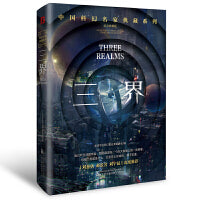 三界恐惧机器(刘慈欣领衔推荐华语科幻星云奖十年获奖作品科幻小说)