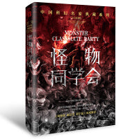 怪物同学会恐惧机器(刘慈欣领衔推荐华语科幻星云奖十年获奖作品科幻小说)