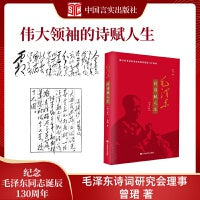 毛泽东的诗赋人生（修订版） 中国言实出版社