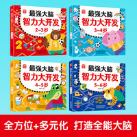 全套4册 最强大脑2-3-4-5-6岁儿童全脑智力开发关键题逻辑思维训练益智游戏测试题 幼儿园大班宝宝智力潜能开发启蒙认知早教书