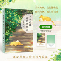 长长的路 我们慢慢走（人生路远，为独自远行的你提供生命启示和前行的力量） 华语文学大师余光中先生50年散文精粹。为独自远行的你提供生命启示和前行的力量。