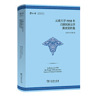 云南大学1958年白族民间文学调查资料集