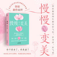 慢慢变美（身心养生专家佟彤给中国女性的抗衰美颜指南！教你由内养外 终生都有好气色，好身材，好气质）