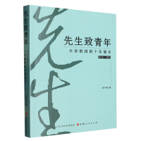 先生致青年：大学教授的十年箴言