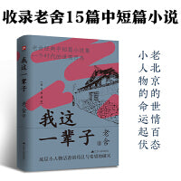 我这一辈子 “人民艺术家”老舍经典中短篇小说集  精装典藏版！