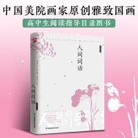 人间词话  国学大师王国维的传世经典 彩插精装版